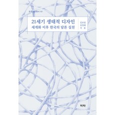 21세기 생태적 디자인:세계화 이후 한국의 담론 실천