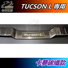 小鳥的店 現代 TUCSON L 2022-25 黑鈦卡夢後護板 後保桿飾條 門檻踏板, 黑鈦卡夢, 1套