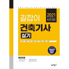 길잡이 건축기사 실기(2021), 예문사