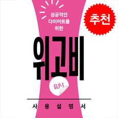 성공적인 다이어트를 위한 위고비(GLP-1) 사용설명서 + 쁘띠수첩 증정, 히포크라테스, 이성민