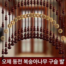 우드비즈 커튼 제작 구슬 인테리어 문발 비즈발, 다크레드 복숭아나무 호리병+오제 동전