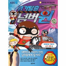 위기탈출 넘버원 24: 황제펭귄을 구출하라(남극 대륙 편), 24null