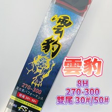 丸七釣具 雲豹 8H 270-300 三節並繼竿 雙尾 海釣場用竿, 雲豹三節並繼竿