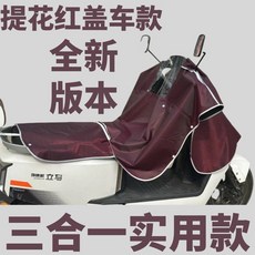 電動車車頭擋風防雨罩 加絨加厚電動車風衣, 提花紅 總長195cm ,蓋車三閤一.擋風.防水.抗曬.