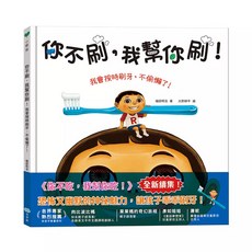 双美 你不刷，我幫你刷！我會按時刷牙，不偷懶了！, 1個
