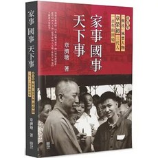 家事國事天下事：杜月笙「恆社」風雲人物 章榮初三代人一百年的回憶 (章濟塘 著) - 青森文化(貿騰)出版, 單本, 青森文化, 章榮初