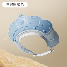 兒童洗頭帽 寶寶防水浴帽 鱷魚款 可調節設計, 全新王冠款 - 藍色, 1個