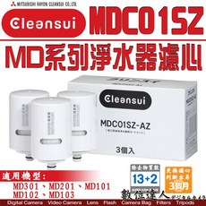 Cleansui 淨水器濾心 MDC01SZ-AZ 3入裝