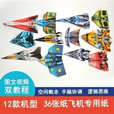 手工縫縫樂 創意掛件材料包 DIY編織禮物, 1個, 紙飛機基礎款（12款共36張彩紙）,培養孩子動手+動腦協調能力