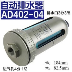 AD402-04 自動排水器 4分接口 184mm 長度, 1個, AD402-04號, AD402-04號