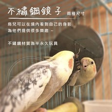 金瑞成鳥園 鸚鵡陪伴不鏽鋼鏡子/讓您的鳥寶不再孤單 不生鏽 安全/適合小至大型鸚鵡, 1個, 小