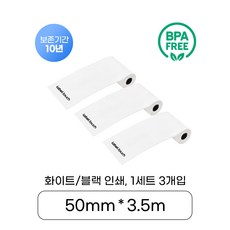 [미니츄] C50-W10 미니츄 전용 라벨테이프 화이트/ 블랙 인쇄 1세트 3개입, 3개