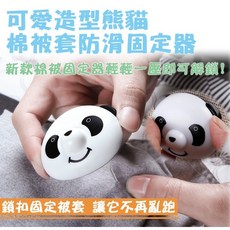 寶貝玩具屋 熊貓/粉紅愛心棉被固定器(8入/組) - 棉被固定器套組, 愛心, 愛心