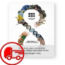 불멸의 유전자 + (오늘출발)