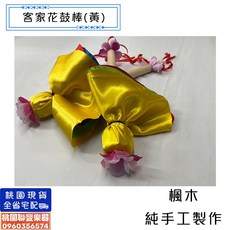聯豐樂器 客家花鼓棒 純手工打擊樂器, 1個, 楓木(黃色), 楓木(黃色)