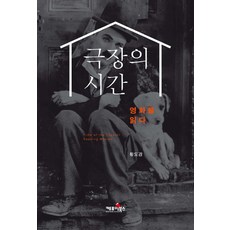 극장의 시간:영화를 읽다, 케포이북스, 황도경 저
