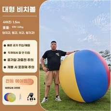 비치볼 축구공 대형 레크레이션 풍선 에어볼 워크샵, 직경 150cm, 1개