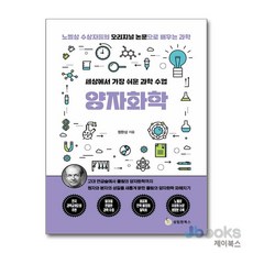 [제이북스] 세상에서 가장 쉬운 과학 수업 : 양자화학, 성림원북스, 상세 설명 참조