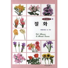 切花：花卉裝飾用花 葉 枝, 富民文化社