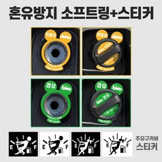 주유구 스티커 주유구커버 혼유방지링 주유링 주유구캡 주유구링 주유구카바 주유구커버링 주유구키퍼, 1세트, 휘발유주유링 + 주유커버스티커 남 화이트
