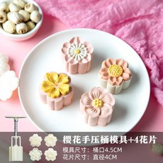 特價 月餅模具 月餅模具手壓式家用中秋兔子壓花冰皮烘焙綠豆糕點心烘焙輔食磨具, 30g【櫻花】1模4片, 1個