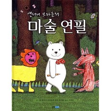 앤서니 브라운의 마술 연필, 양장