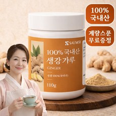 [100%국내산] 살므시 햇생강가루, 1개, 110g