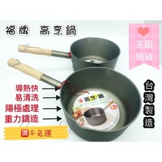 福牌 陽極雪平鍋 單柄, 1個, 20CM  單柄