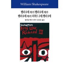 헨리 6세 제1부/헨리 6세 제2부/헨리 6세 제3부/리처드 3세/헨리 8세, 동서문화사, 윌리엄 셰익스피어