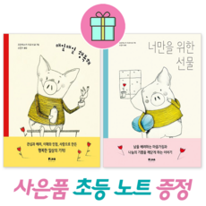 *사은품증정* 매일매일 행복해+너만을 위한 선물 (전2권)