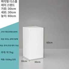 전시대 박물관 미술품 진열대 상품 보석 쇼케이스 작품, 30x30x60
