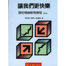 讓我們更快樂-理性情緒教育課程 (合訂本), 單本, 合訂本
