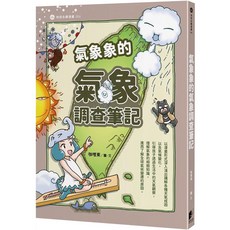 樂辰書店 氣象象的氣象調查筆記 晨星出版
