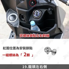 Roma GT 全車鈦合金螺絲 適用於 KYMCO Roma GT, 1個, 19_龍頭左右側【1組】