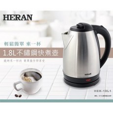 HERAN禾聯 1.8公升 304不鏽鋼快煮壺 電水壺 安全防乾燒 一鍵式開關 HEK-18L1
