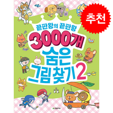3000개 숨은그림찾기 2 + 쁘띠수첩 증정, 한빛에듀