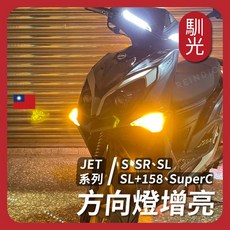 Reindio 馴光 LED 方向燈 JET SL SR SL+158 SuperC 專用升級組, 1個, JET SR,方向燈套組優惠(4顆方向燈+無聲閃光器)