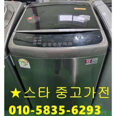 [중고세탁기] [ 최상급 - AAA급 ] - LG 세탁기 15KG 일반 통돌이, 중고세탁기, LG 16KG 통돌이 세탁기
