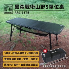 CAMPING ACE 野樂黑森戰術山野5單位桌ARC-93TB 露營桌 升降桌 摺疊桌 單位桌 蛋捲桌 IGT桌