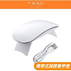 MEKO 攜帶式LED凝膠美甲燈 U-031【現貨24H出貨】，迷你美甲燈，快速固化，USB供電，安全低熱，方便攜帶, 1個