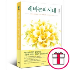 규장 레바논의 시내 - 예수님을 향한 잃어버린 사랑을 깨우는 하늘의 많은 물소리 (제시카 윤 규장) + 말씀카드 5종 세트 증정