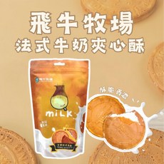 飛牛牧場 牛奶法式夾心餅乾 - 台灣濃醇香法蘭酥休閒零食, 1個