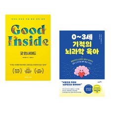 (추천 베스트) 굿 인사이드 + 0~3세 기적의 뇌과학 육아 (전2권)