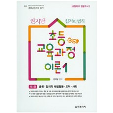 권지담 합격의 법칙초등 교육과정 이론 1: 총론 창의적 체험활동 도덕 사회:초등학교 임용고사, 미래가치