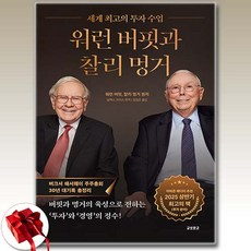 워런 버핏과 찰리 멍거 / 신속배송 / 사은품 증정