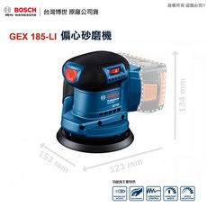 博世 GEX 185-LI 偏心砂磨機 贈原廠集塵袋 GEX 185LI 附發票 台灣博世原廠保固, 1個, 單主機(無電池、充電器)