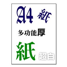 A4多功能特厚紙-白(噴墨雷射影印130gsm/160gsm/200gsm120P影印紙150P彩印紙200P多功能用紙, 1個, 雙面雪銅【白】100P-50張