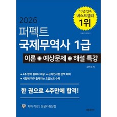 퍼펙트 국제무역사 1급 이론+예상문제+해설 특강(2026)
