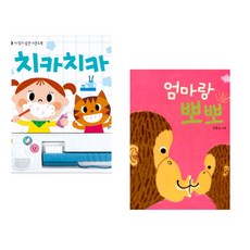 (잘 웃는 토끼) 치카치카 + (김동수그림) 엄마랑 뽀뽀 (전2권)