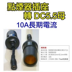 【傻瓜批發】(C1)點煙器插座轉DC5.5母 10A電流 點菸器母座轉接頭 轉接線 汽車用電源線 板橋現貨, 1個, (C1)點煙器母轉DC5.5母